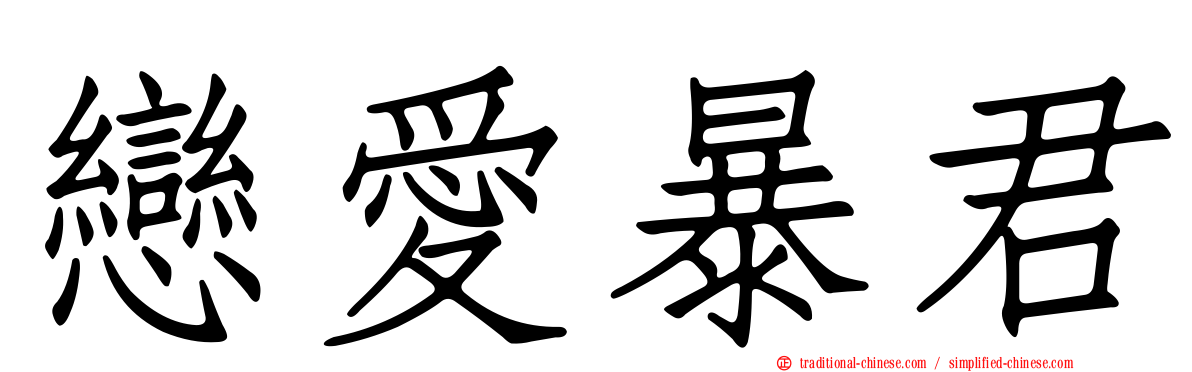 戀愛暴君