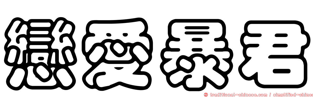 戀愛暴君