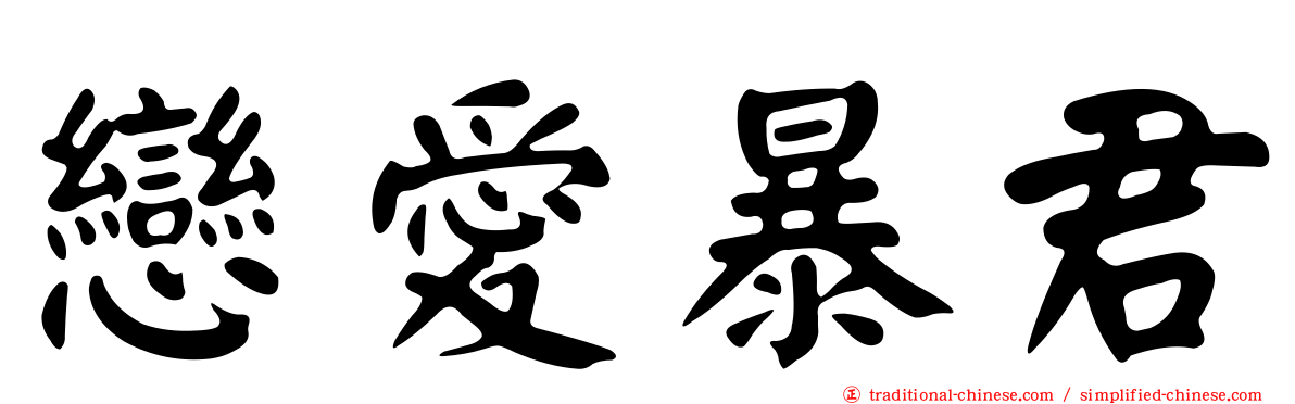 戀愛暴君