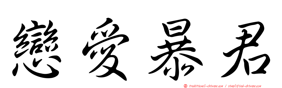 戀愛暴君