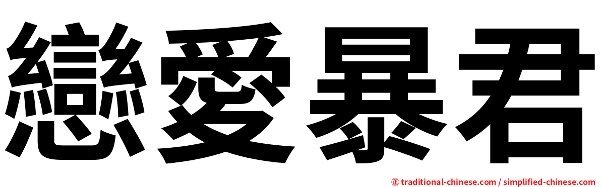戀愛暴君