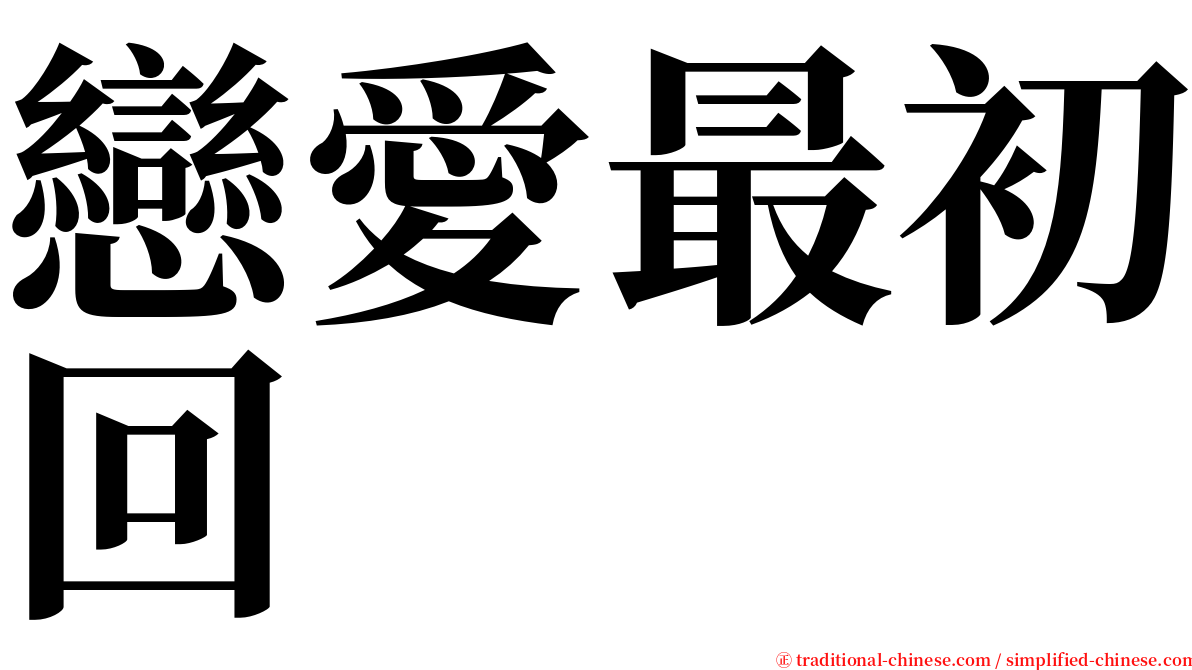 戀愛最初回 serif font