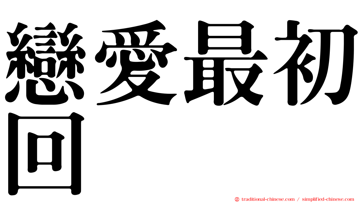 戀愛最初回