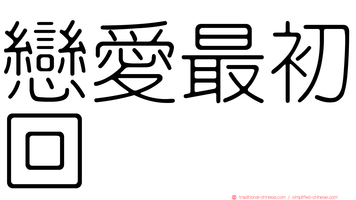 戀愛最初回