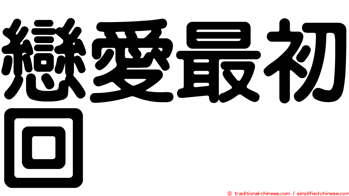 戀愛最初回