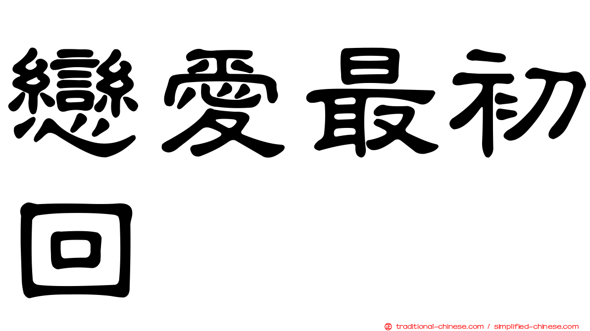 戀愛最初回