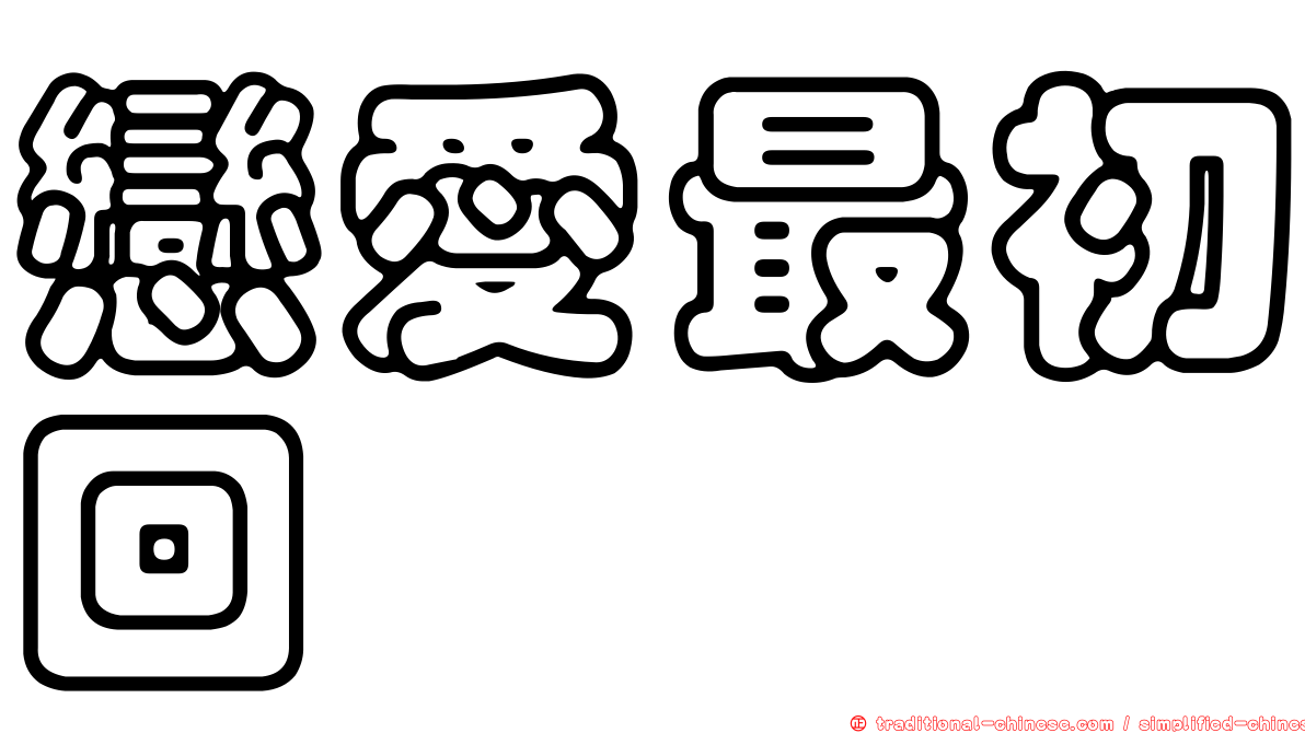 戀愛最初回