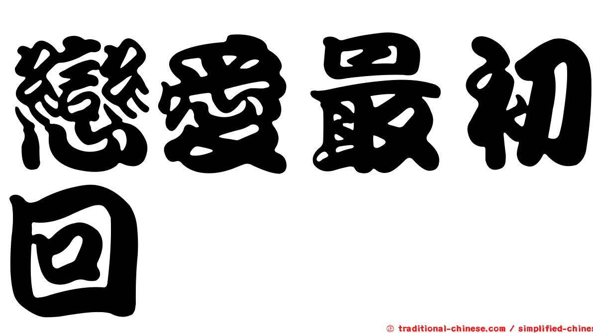 戀愛最初回