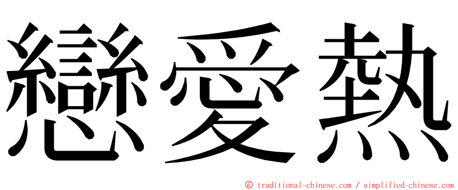 戀愛熱 ming font