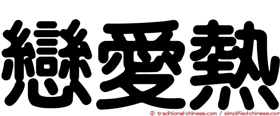 戀愛熱
