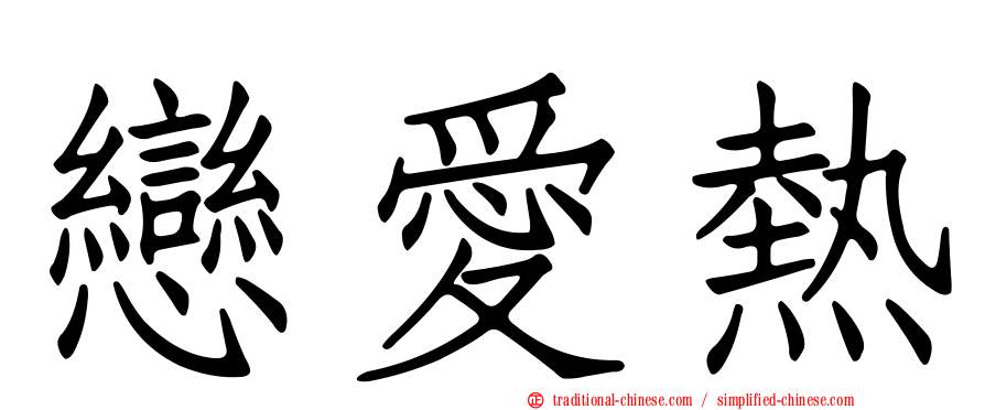 戀愛熱