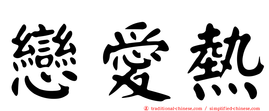 戀愛熱