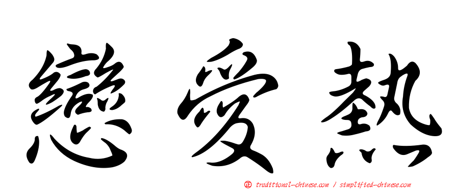 戀愛熱