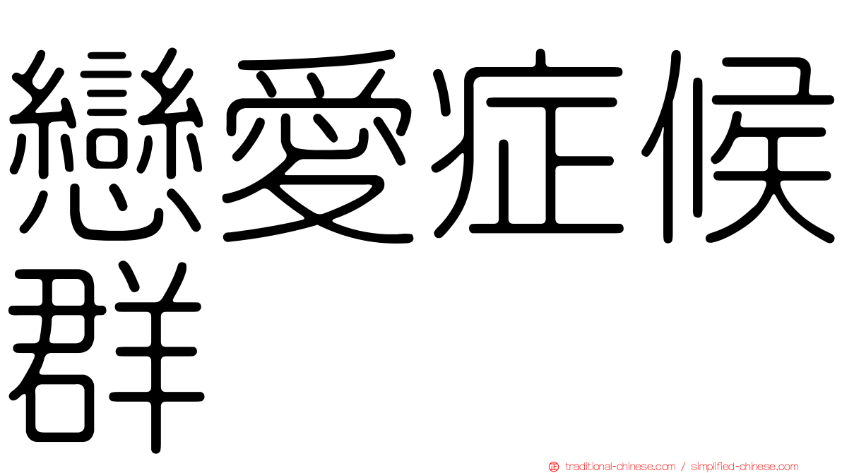 戀愛症候群