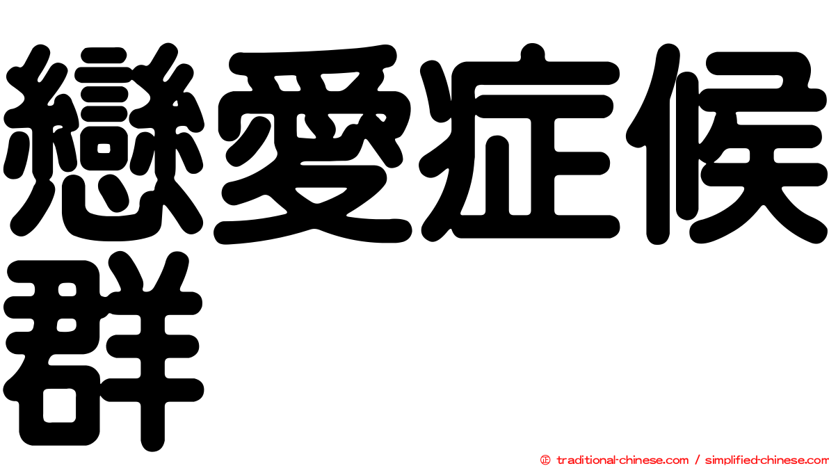 戀愛症候群