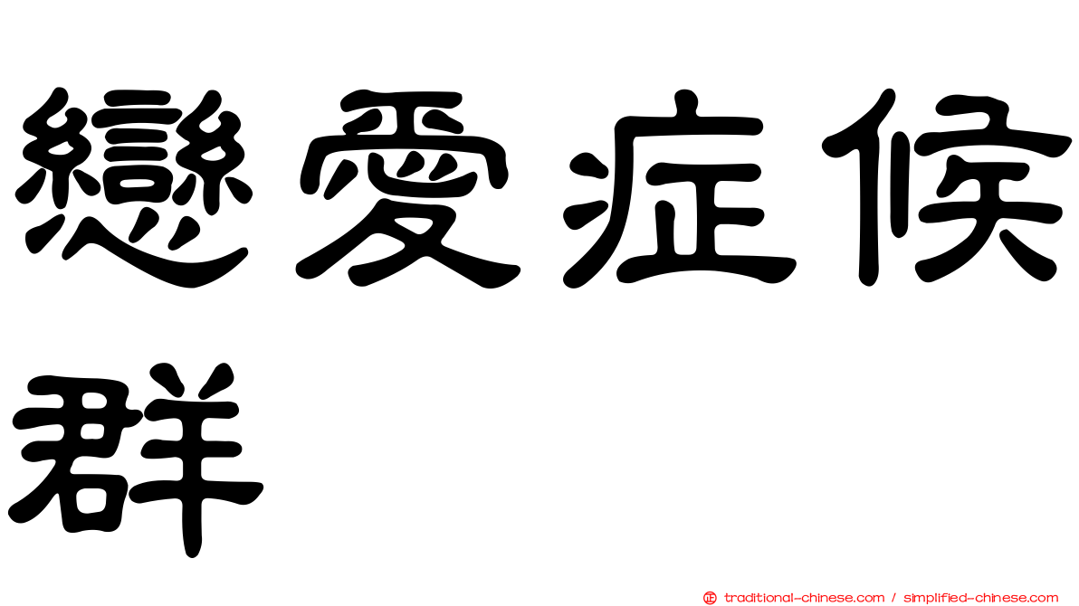 戀愛症候群