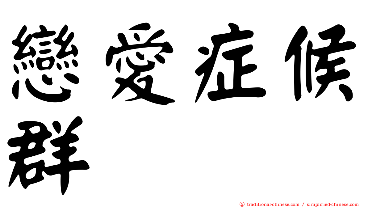 戀愛症候群