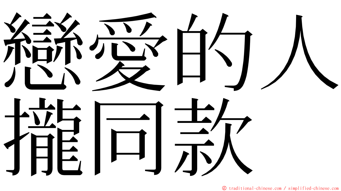 戀愛的人攏同款 ming font