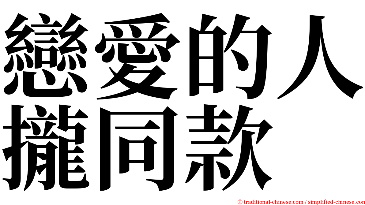戀愛的人攏同款 serif font