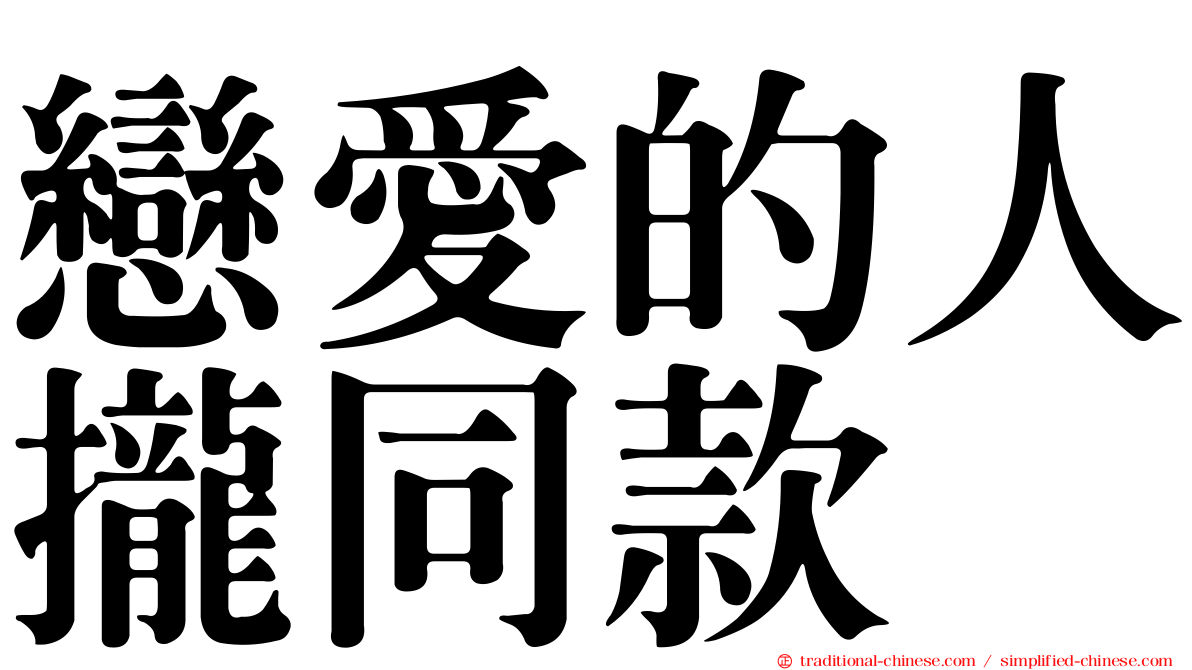 戀愛的人攏同款