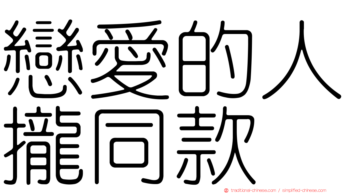 戀愛的人攏同款