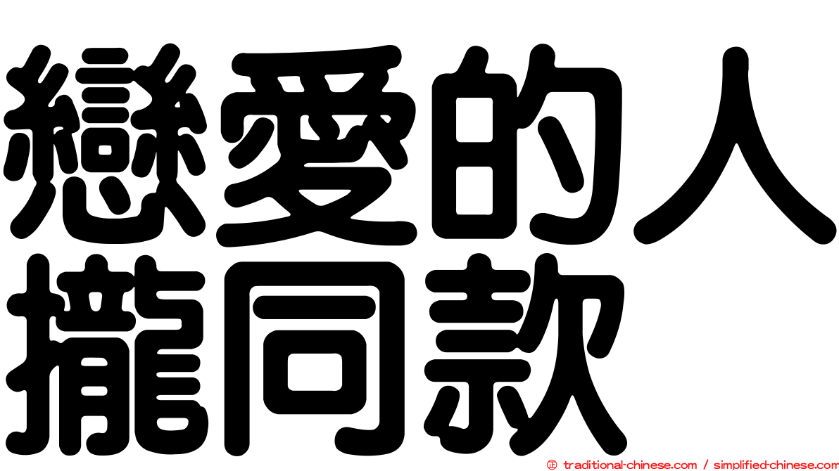 戀愛的人攏同款