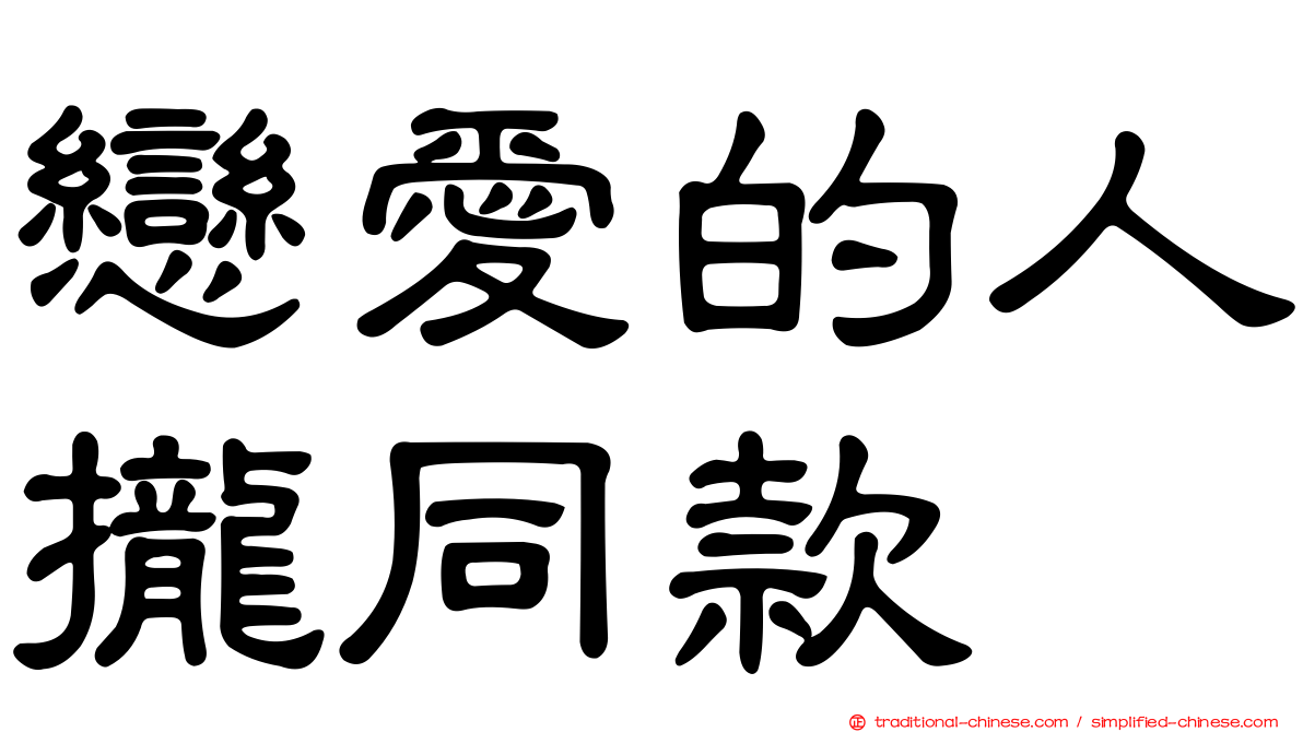戀愛的人攏同款