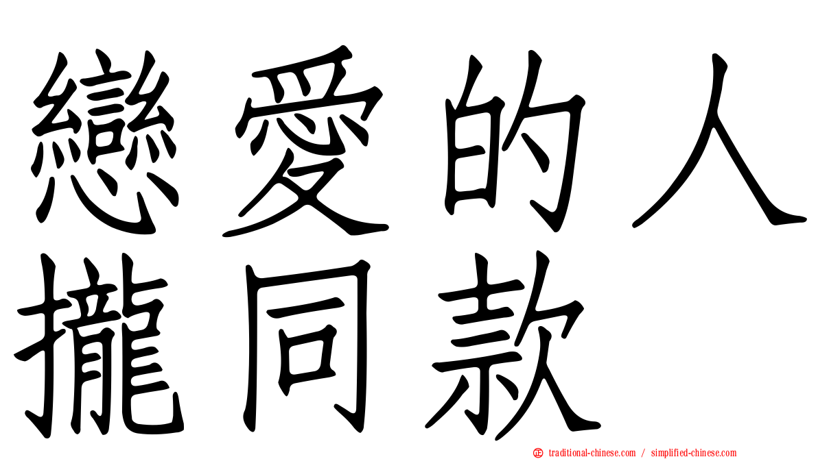 戀愛的人攏同款