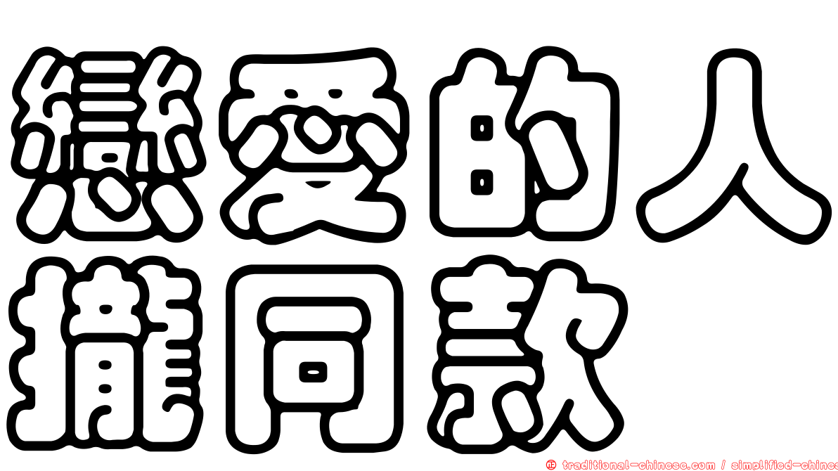 戀愛的人攏同款