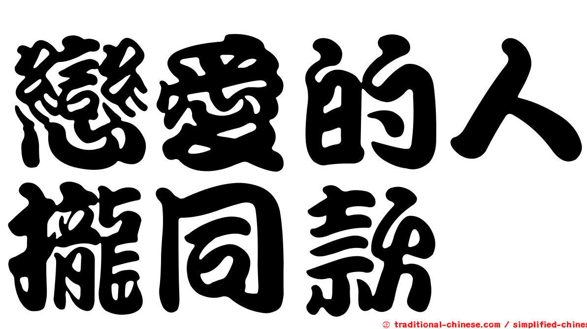 戀愛的人攏同款