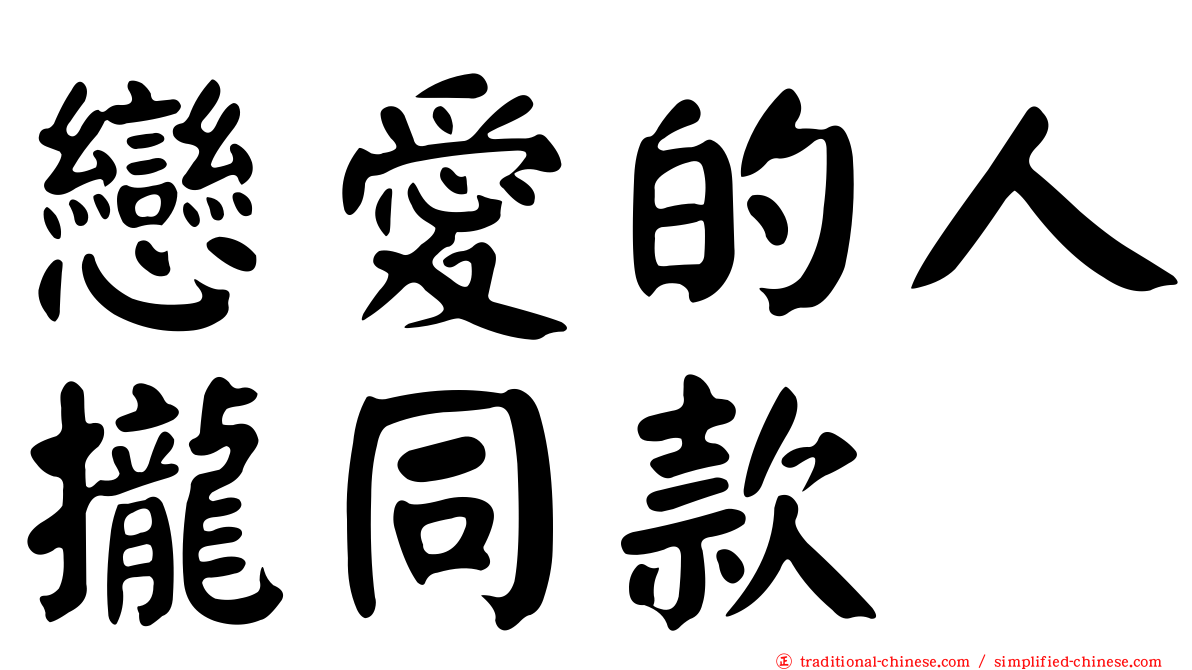 戀愛的人攏同款