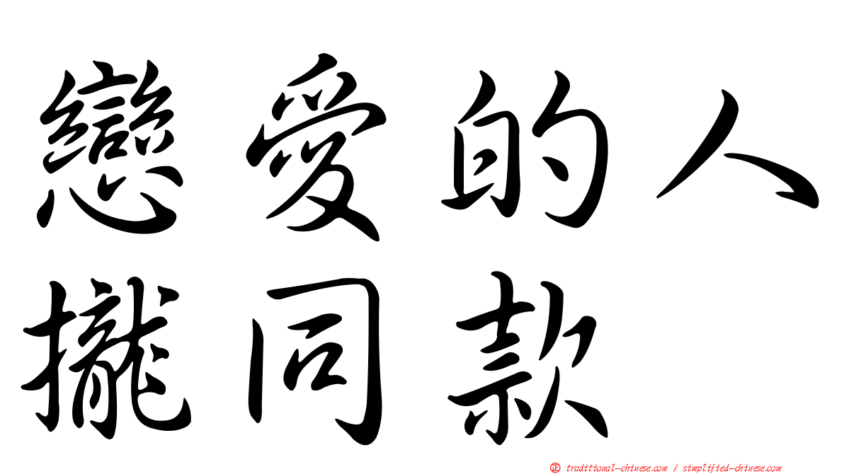戀愛的人攏同款