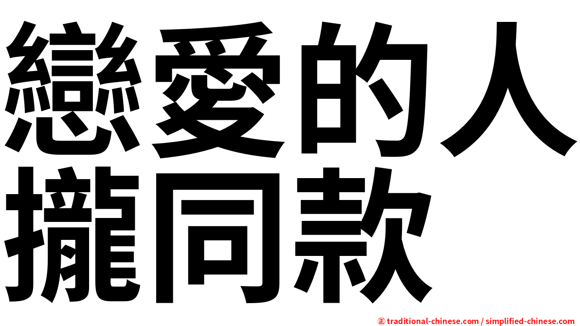 戀愛的人攏同款