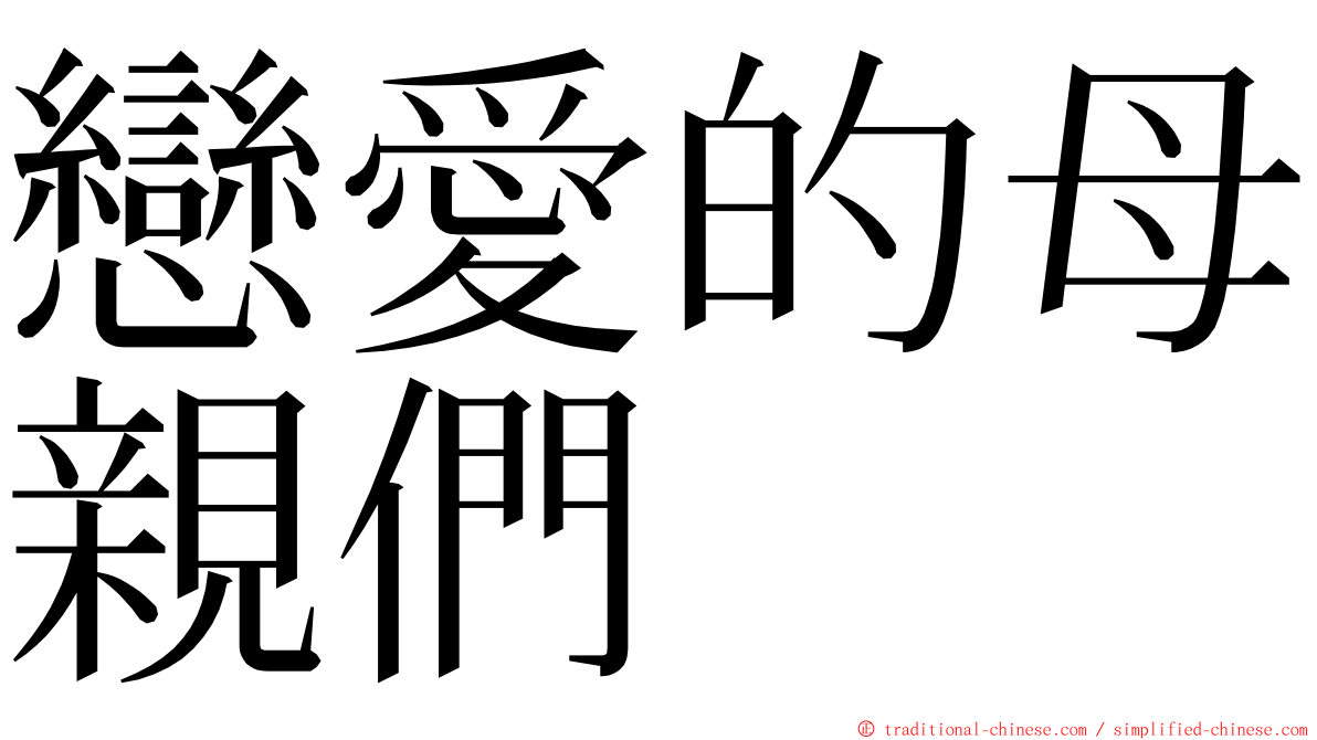 戀愛的母親們 ming font