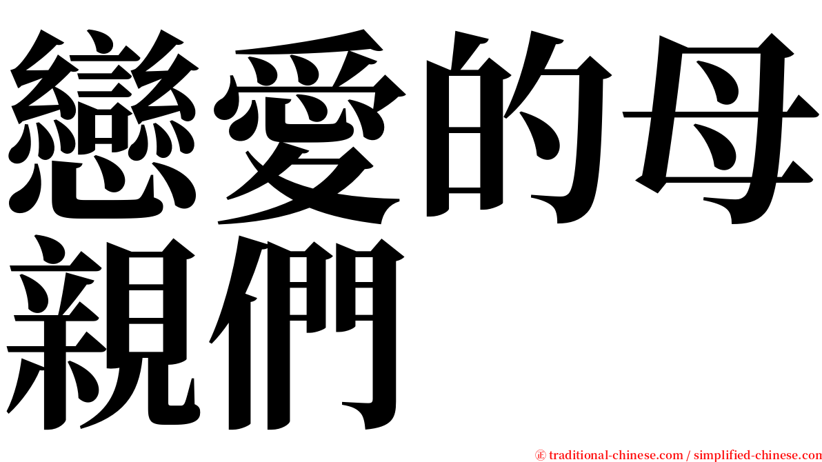 戀愛的母親們 serif font