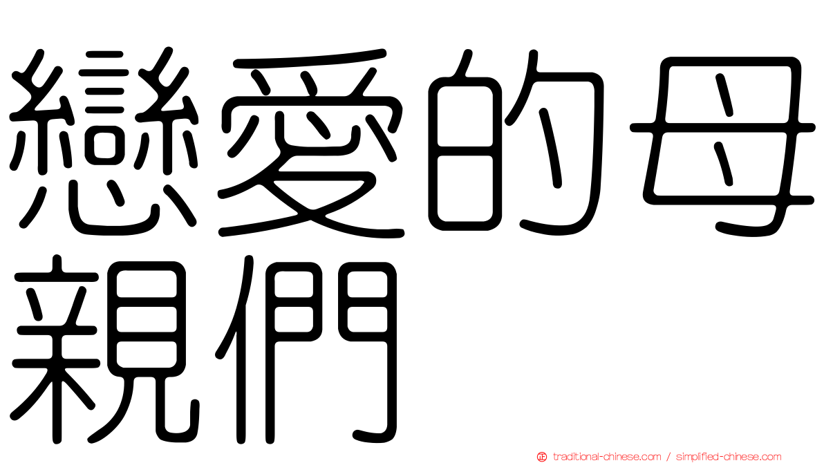 戀愛的母親們