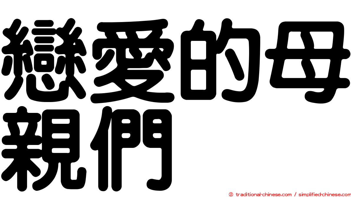 戀愛的母親們