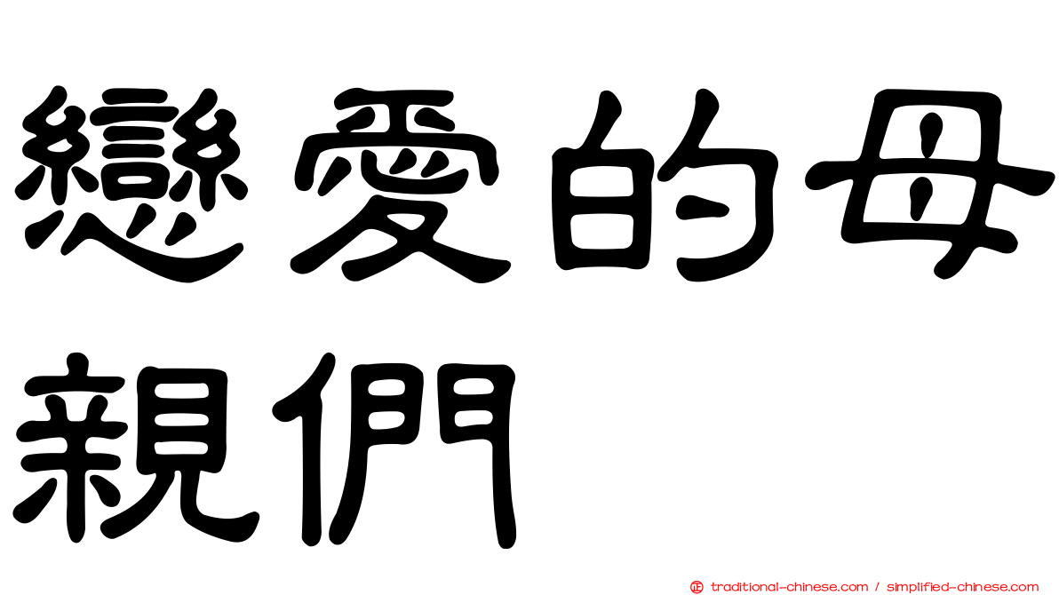 戀愛的母親們