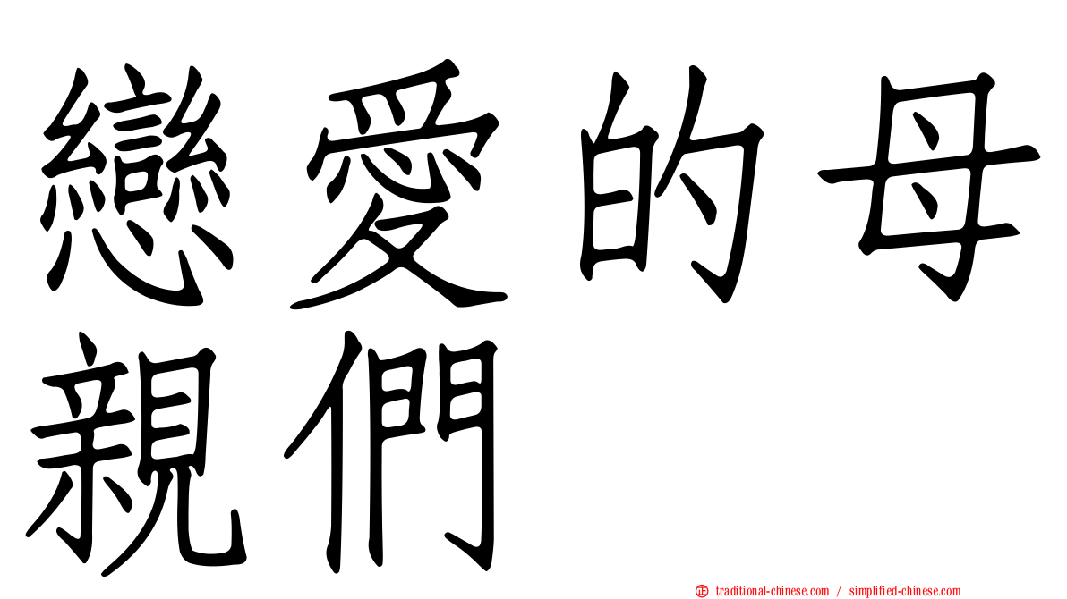 戀愛的母親們