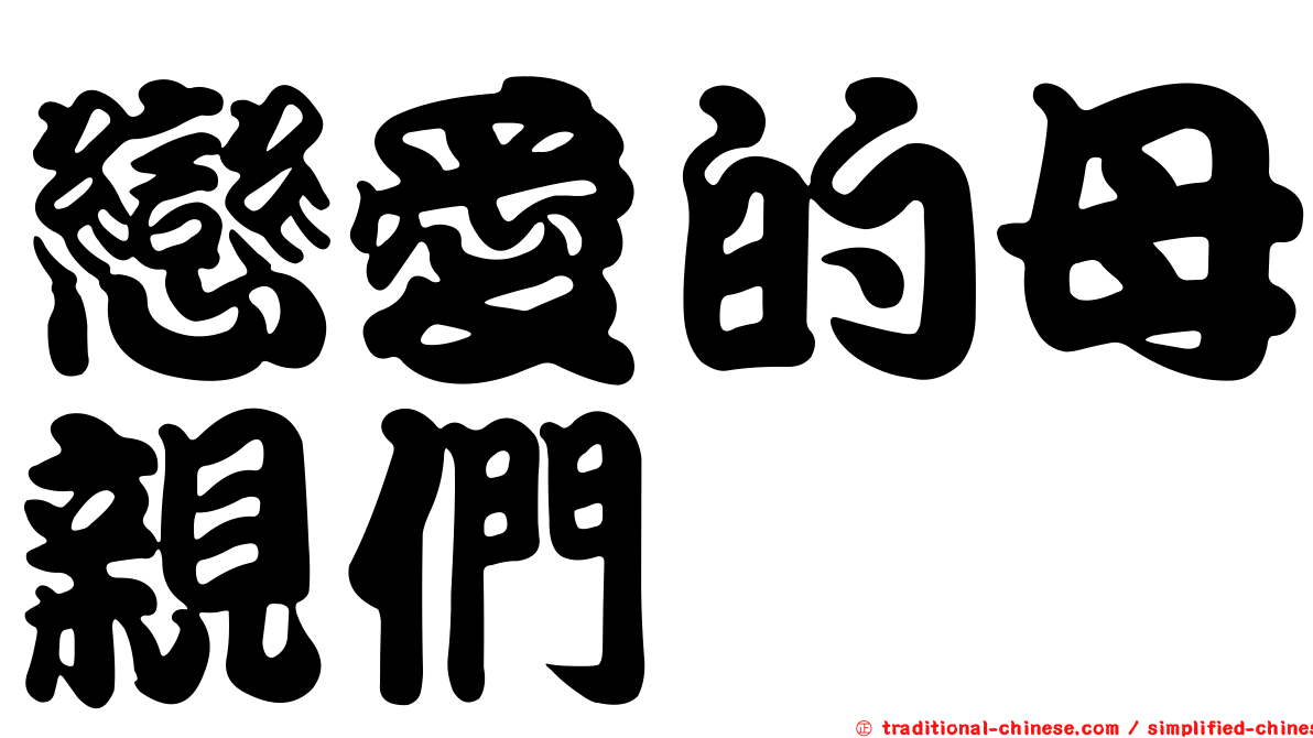 戀愛的母親們