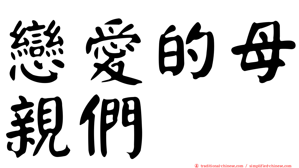 戀愛的母親們