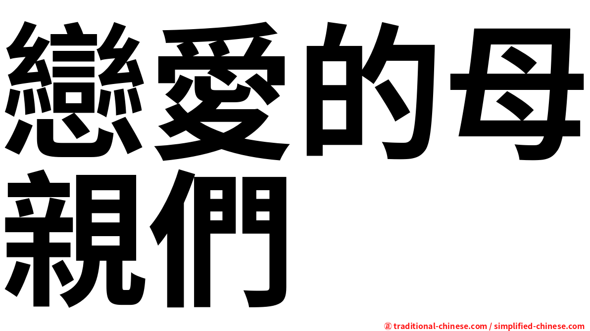 戀愛的母親們
