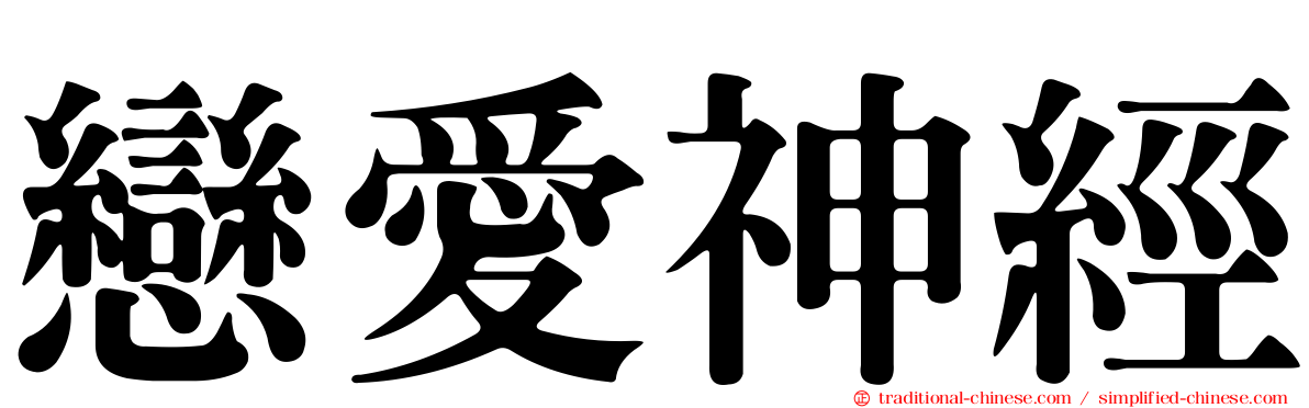 戀愛神經