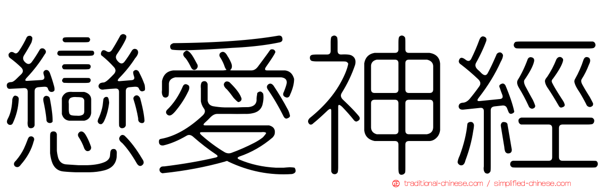 戀愛神經