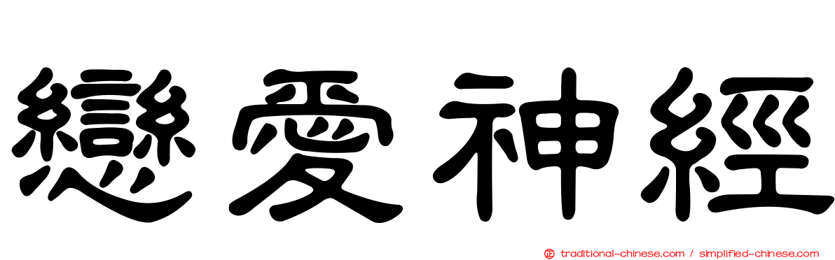 戀愛神經