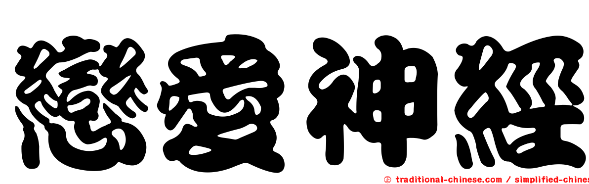 戀愛神經