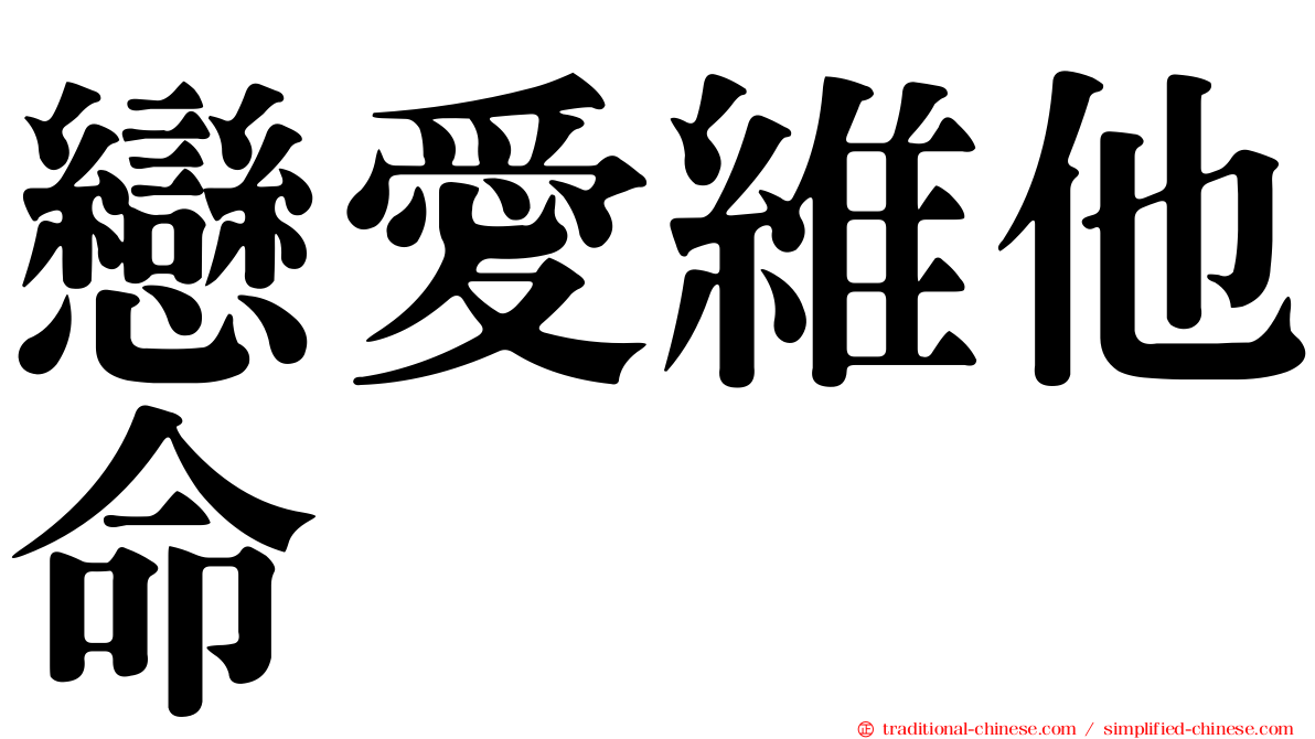 戀愛維他命