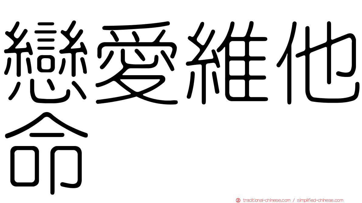 戀愛維他命