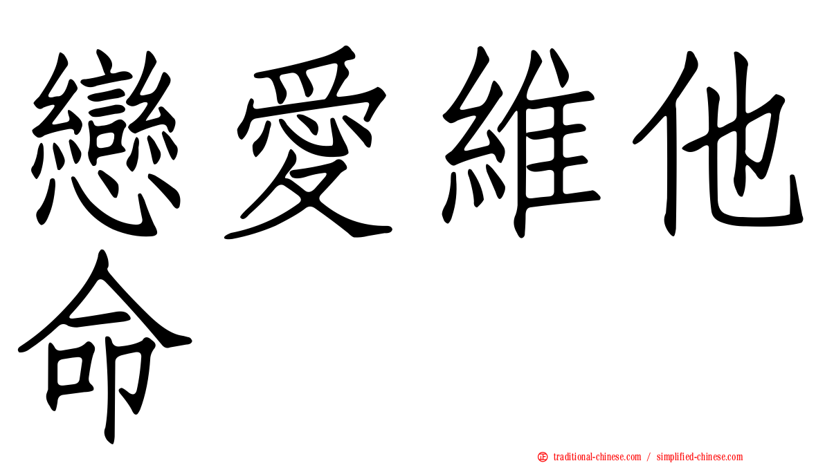戀愛維他命