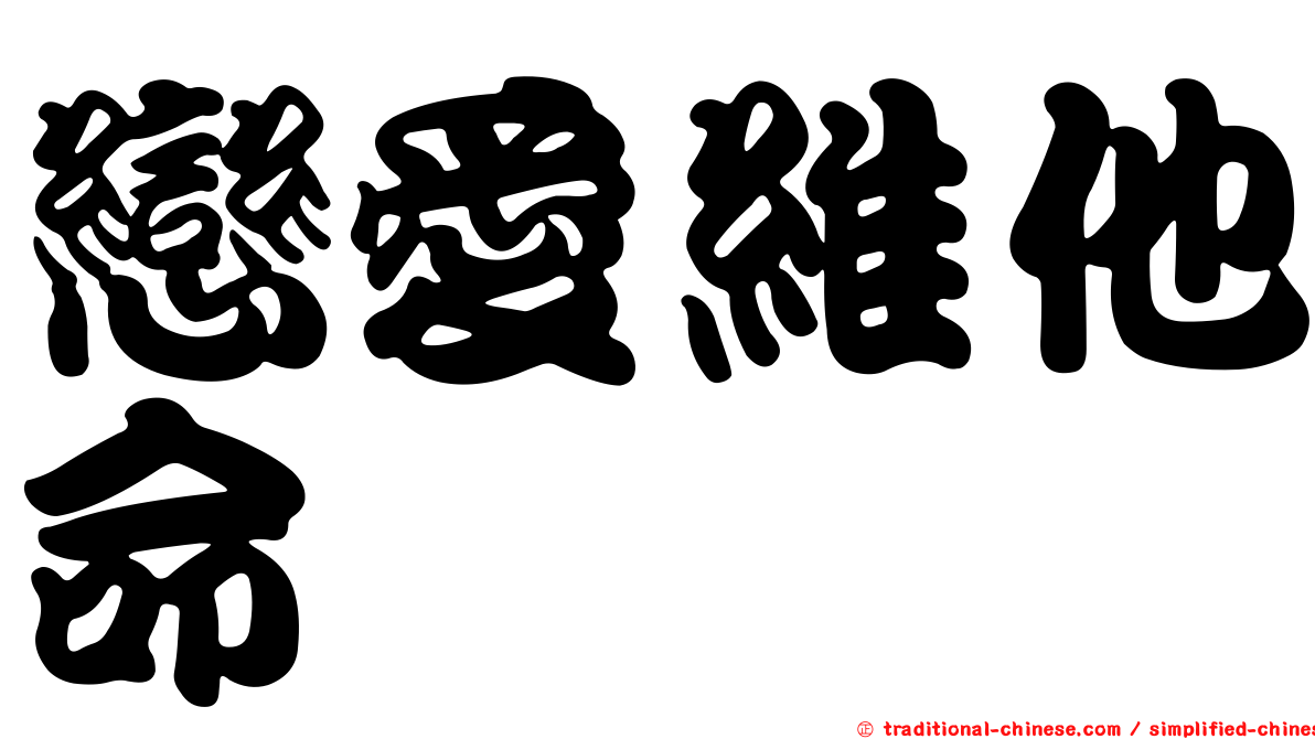 戀愛維他命